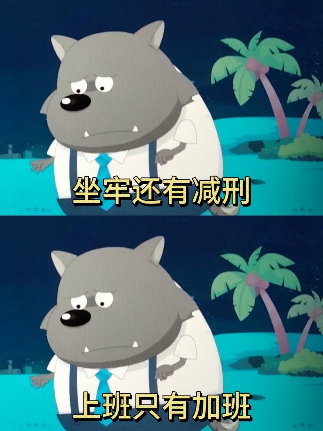 坐牢还有减刑呢,怎么上班只有加班了