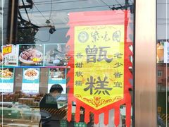 -紫光园清真北京小吃(正阳大街店)