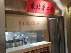 -北方家宴(番禺永旺店)