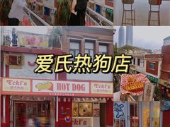 -Eckl’s爱氏热狗(猫街店)