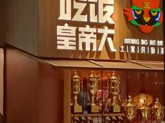 -吃饭皇帝大(解放西路店)