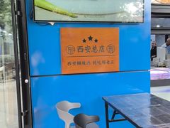-邢老三肉丸糊辣汤·非遗美食(西安总店)