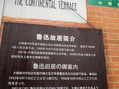 -上海鲁迅故居