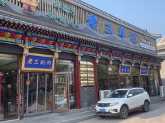 -老三羊汤【北兴隆街店】
