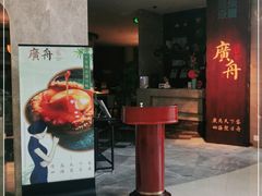 门面-广舟(千禧店)