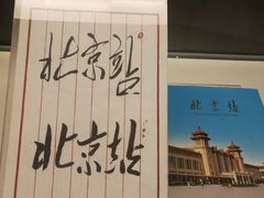 -中国铁道博物馆(正阳门馆)
