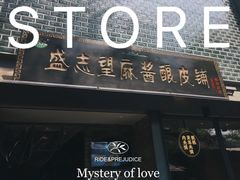 -清真盛志望麻酱酿皮·非遗老字号