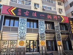 -古洼一锅鲜(总店)