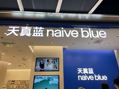 -天真蓝照相馆(五角场百联又一城店)