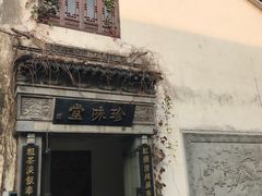 -南山竹海·珍味堂