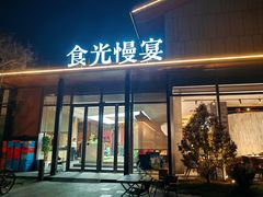 -食光慢宴·安吉土菜馆