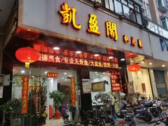 门面-凯盈阁私房菜·桑拿鸡(绿茵花园店)