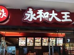 门面-永和大王(解放东路店)