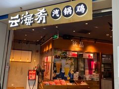 -云海肴云南菜(花园城店)
