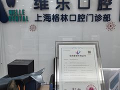 -维乐口腔(格林门诊长宁店)