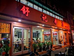 门面-舒记粉店(七星路店)