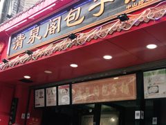 门面-清泉阁包子铺(中山路店)