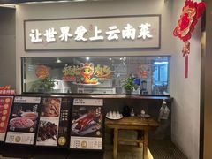 -滇铺子·云南特色菜·第九届野生菌美食节(东风东路c86店)