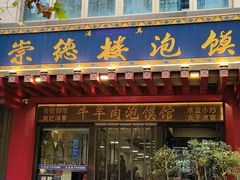门面-崇德楼水盆牛羊肉泡馍馆(文艺路店)