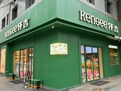-仟吉KenGee(西子花苑店)