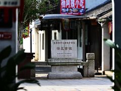 -张家港凤凰山景区恬庄古街