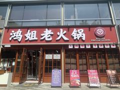 -鸿姐老火锅(花园路店)