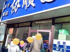 门面-协顺园回头馆(南顺城路店)