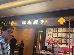 -江南厨子(万象天地店)