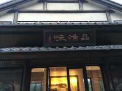 门面-品渔味湖鲜馆(拈花湾店)