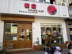 门面-糖猫甜品屋(中山纪念塔店)