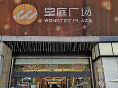 -皇庭广场(福华三路店)