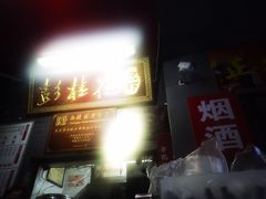 -彭桂花凉虾(致祥路店)