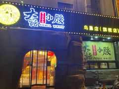 门面-大话小腰(鸟巢店)