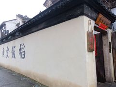 门面-鱼食饭稻·苏浙土菜17年老馆子(平江路店)