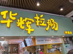 门面-华辉拉肠(同福店)