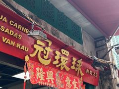 -冠环球肉干大王(福隆新街店)