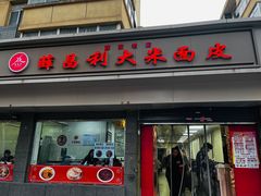 -薛昌利大米面皮(南关正街店)
