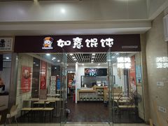 门面-如意馄饨(乐享城店)