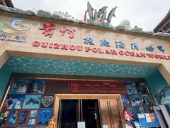 -多彩贵州城极地海洋世界