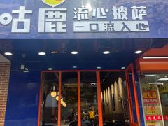 -咕鹿流心披萨(下沙店)