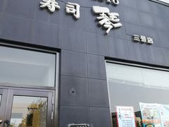 门面-琴寿司居酒屋(软件园店)