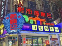 -老街鱼嘴巴(坡子街老店)