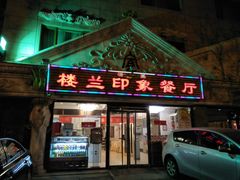 门面-楼兰印象(朝外店)