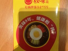 -权味·朝鲜族拌饭(勒泰店)