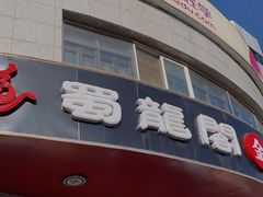 -雲蜀龙阁·金牌水煮鱼(方庄店)