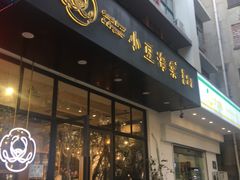 门面-小豆海棠(人民南路店)