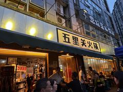 -五里关火锅(牛市口店)