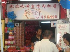 IMG_1665-黄胜记鼓浪屿肉松店(龙头路店)
