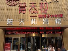-普天和酒楼·新津菜·烤鸭(天津之眼店)