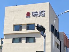 -味莊·青岛菜(云霄路店)